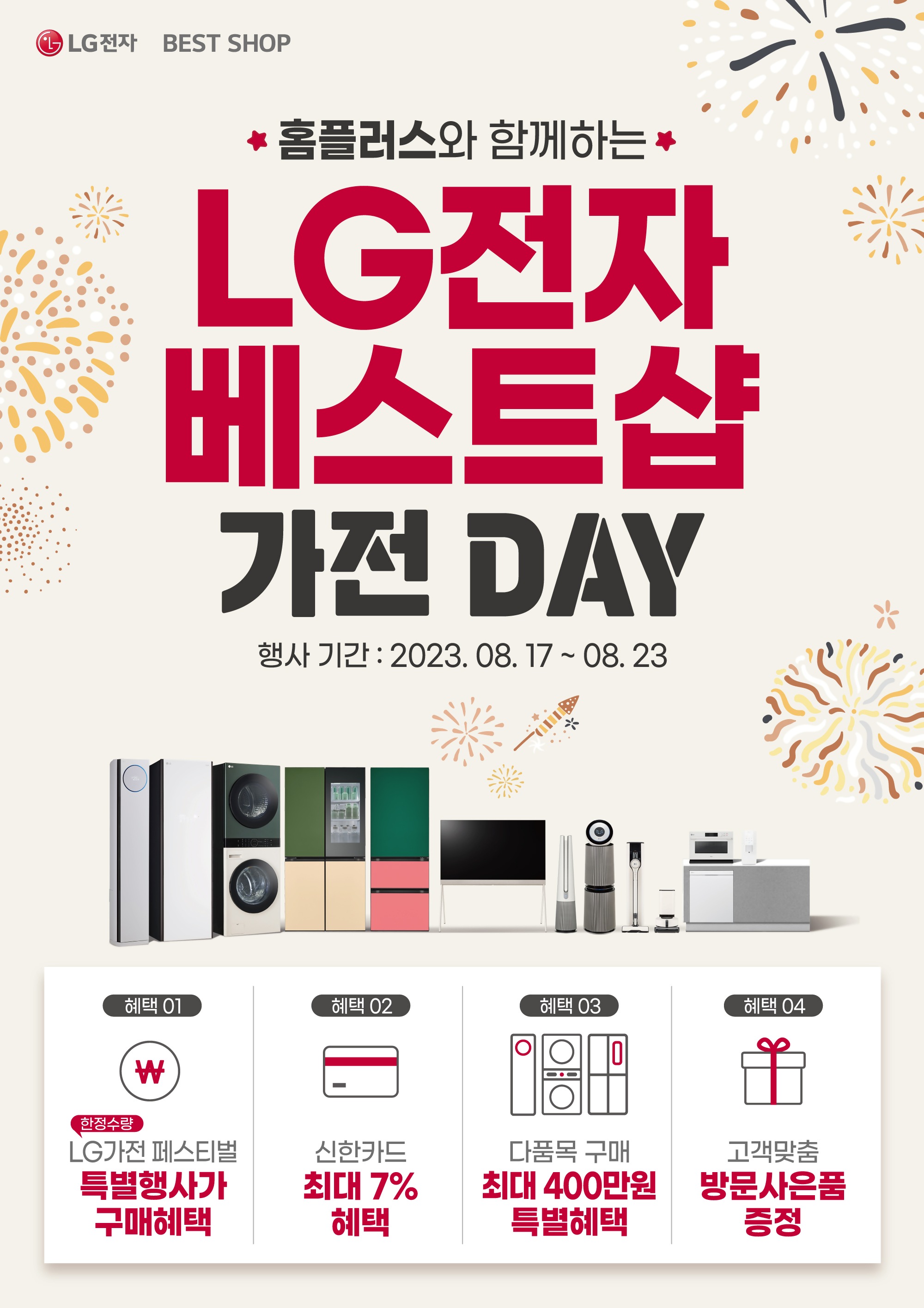 홈플러스 가전 데이 기념 행사